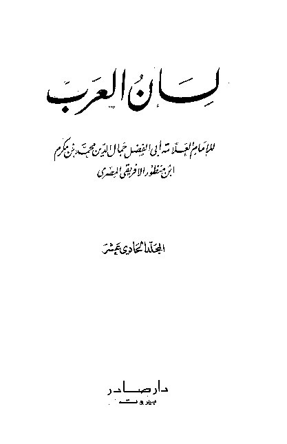 Lianul Arab Ibnu Mandzur Juz 11
